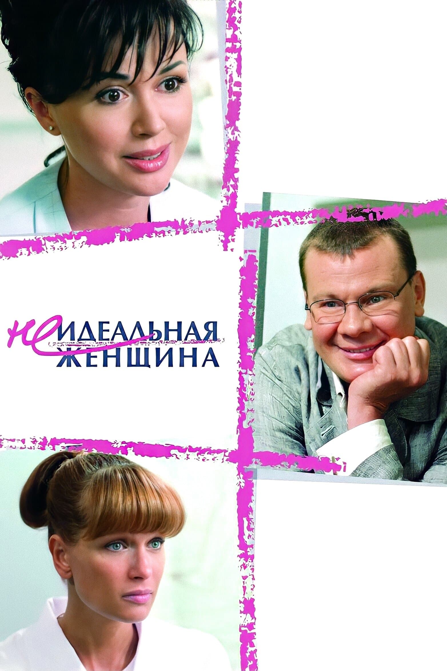 An Imperfect Woman full movie