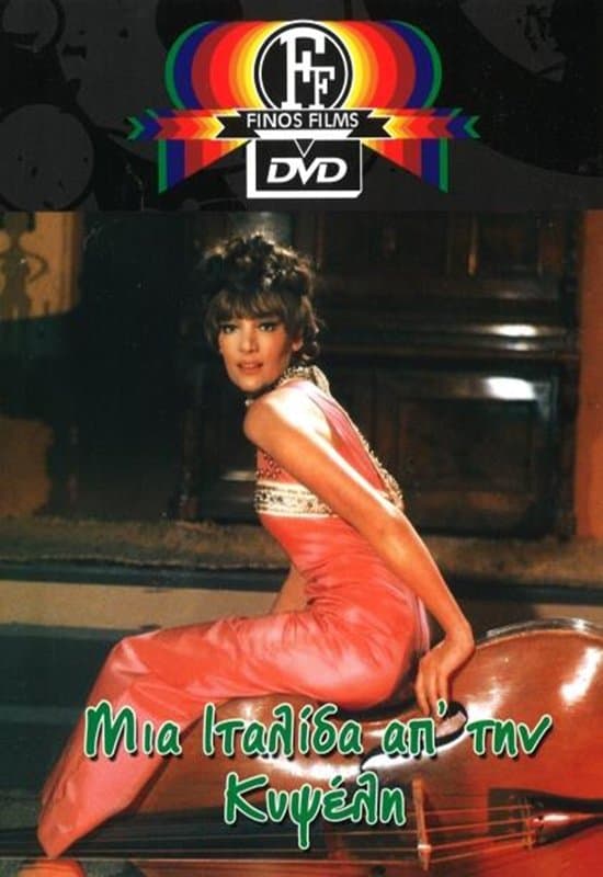 An Italian girl from Kypseli full movie
