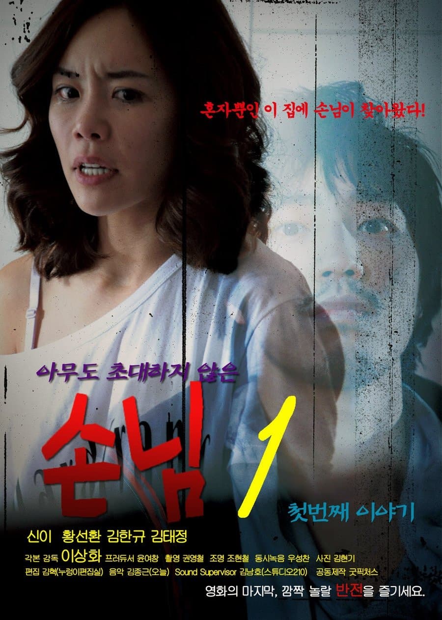 An Uninvited Guest full movie
