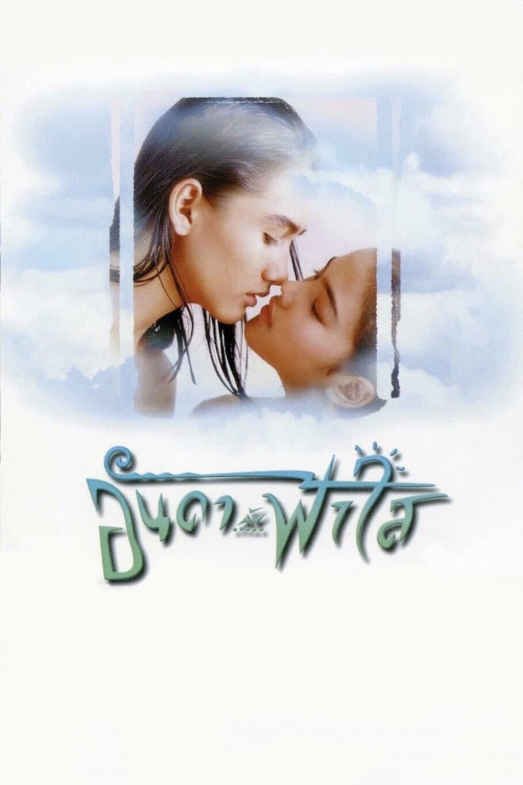 Anda and Fahsai full movie