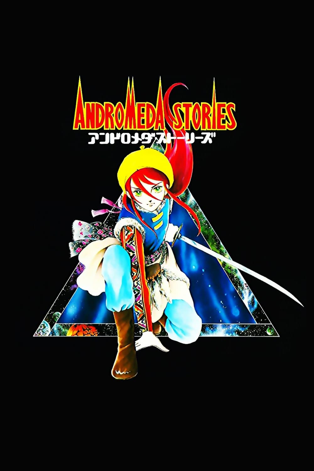 Andromeda Stories full movie