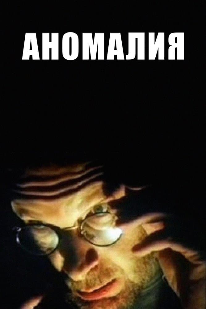 Anomaly full movie