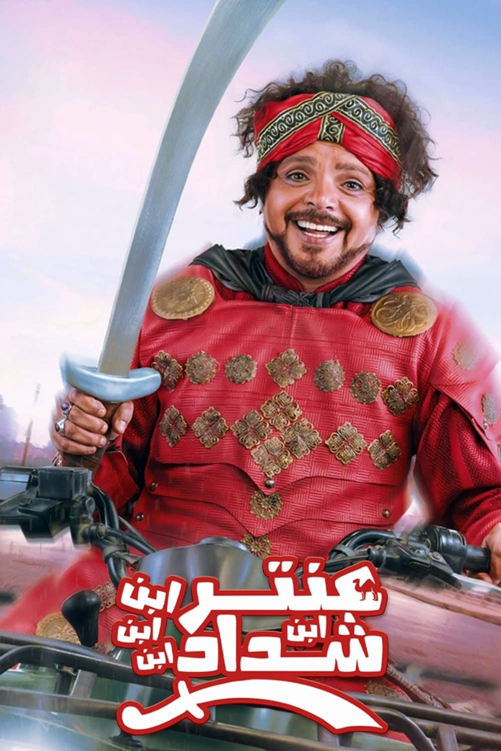 Antar, The Fourth Grandson of Shaddad full movie