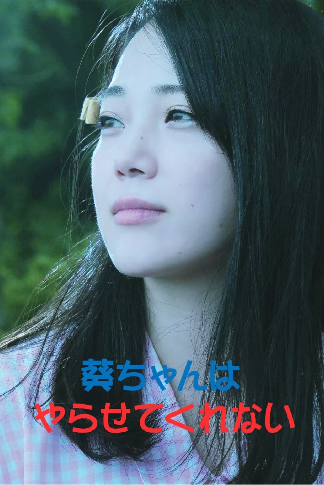 Aoi-chan Won't Let Me Do It full movie