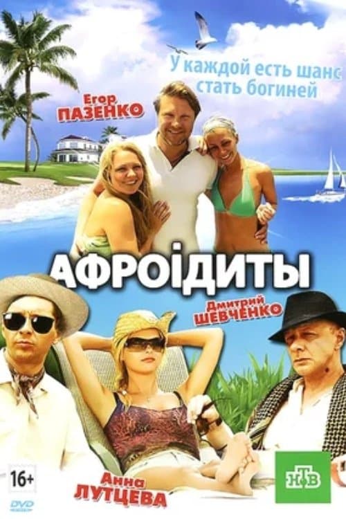 Aphrodites full movie