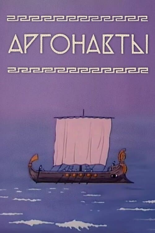 Argonauts full movie