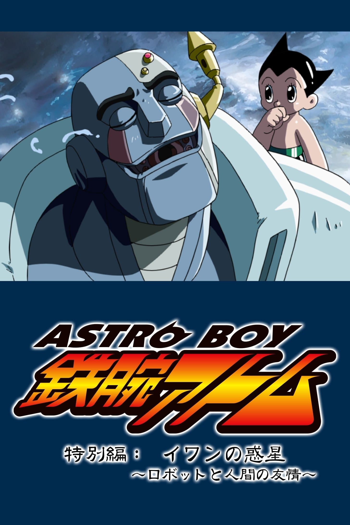 Astro Boy: Ivan's Planet - Robot and Human Friendship full movie