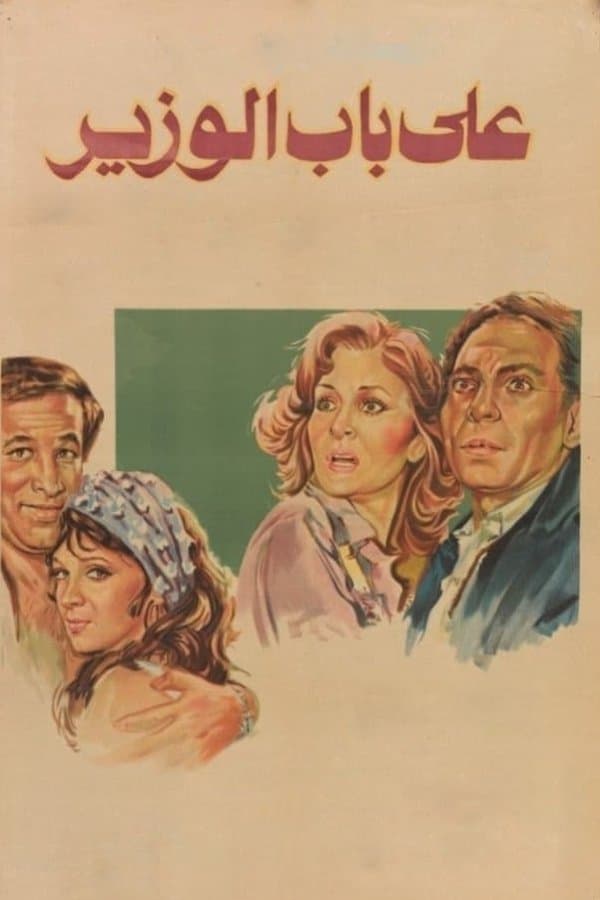 At the Minister's Door full movie