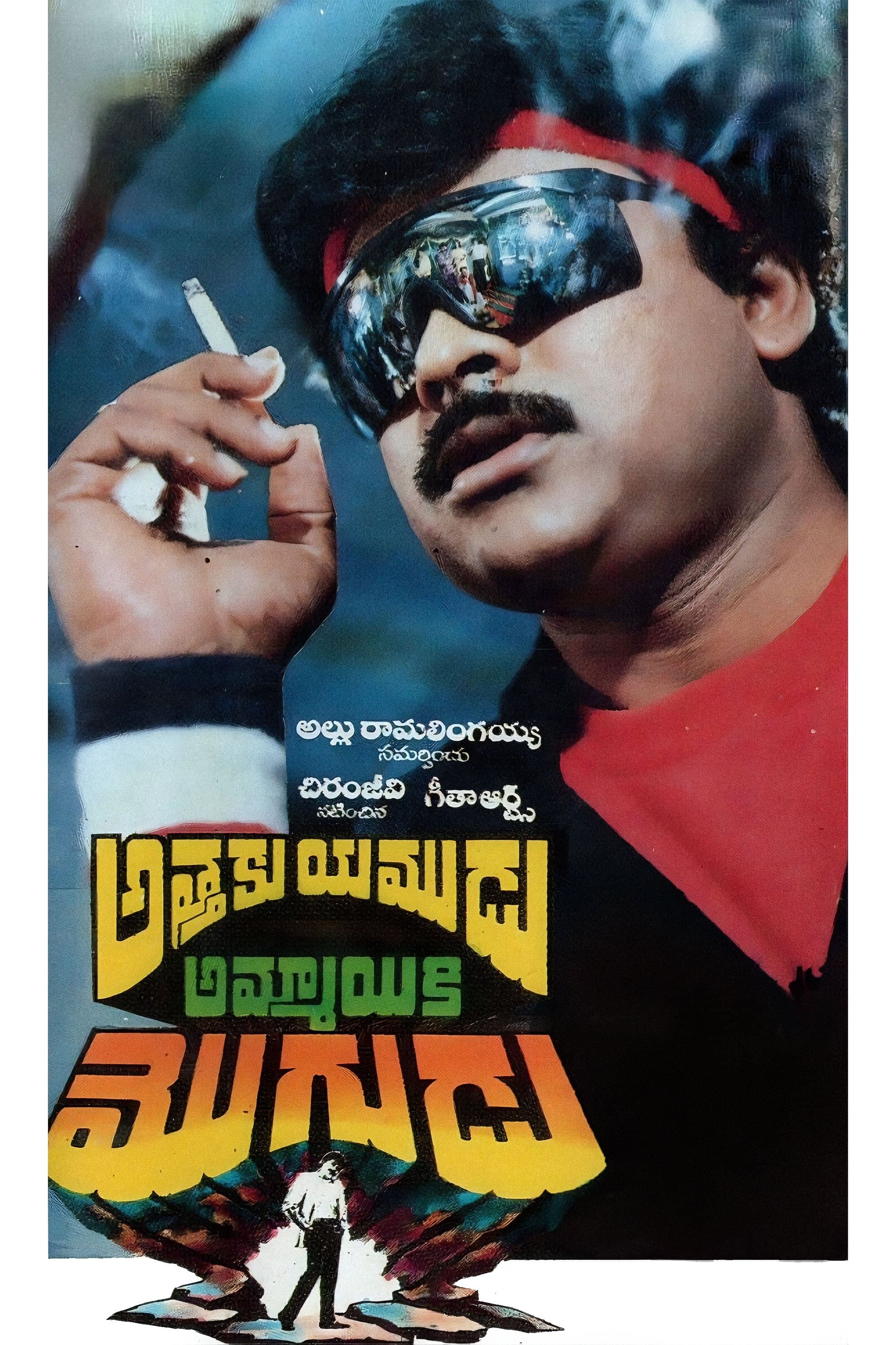 Attaku Yamudu Ammayiki Mogudu full movie