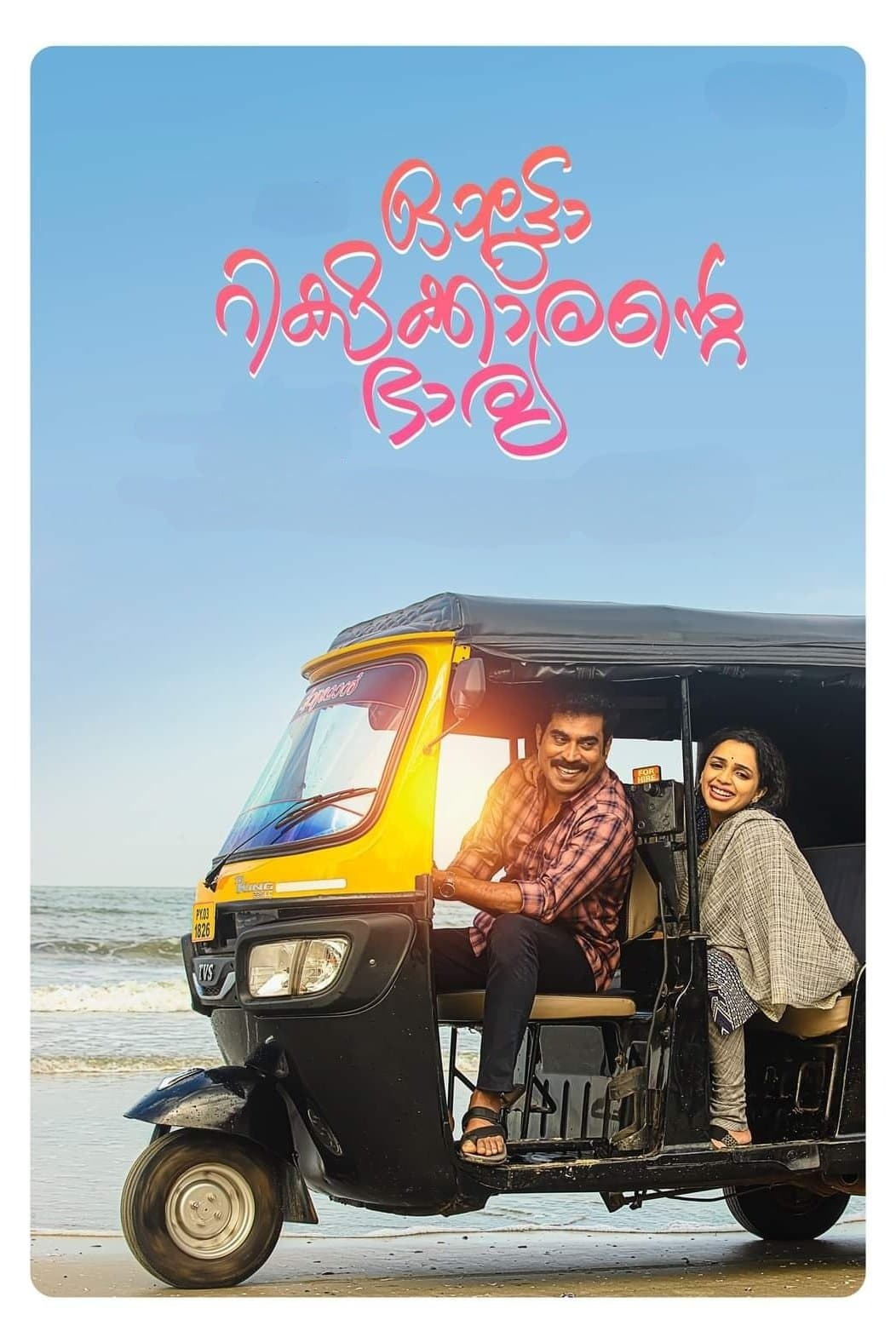 Autorickshawkkarante Bharya full movie