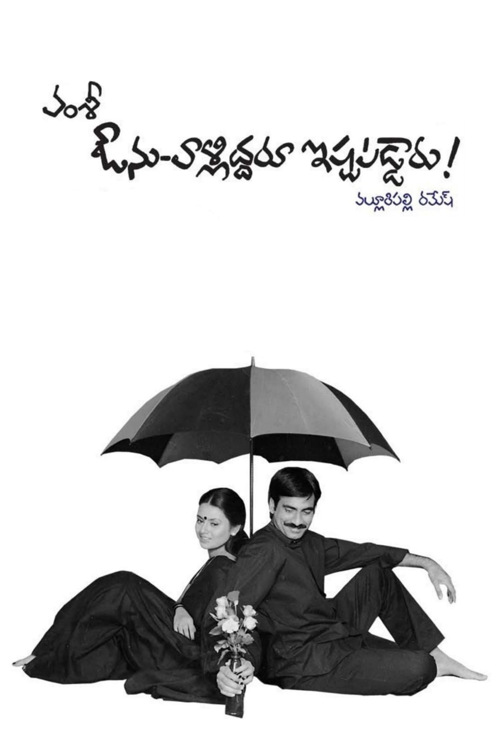 Avunu Valliddaru Ishtapaddaru! full movie