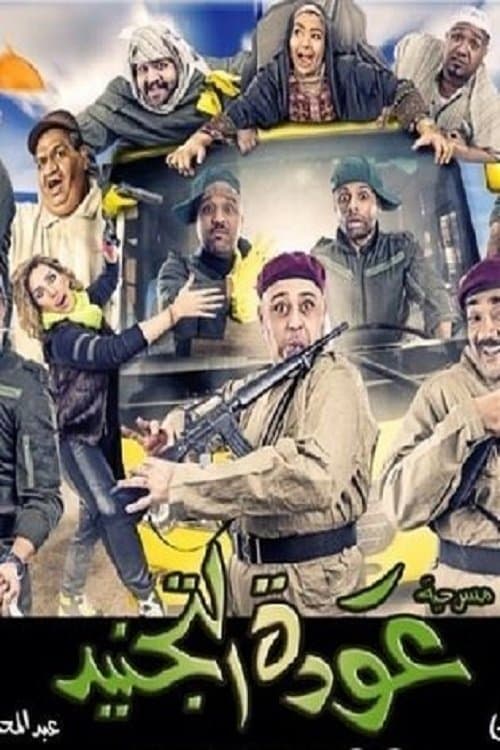 Awdat Al Tajneed full movie