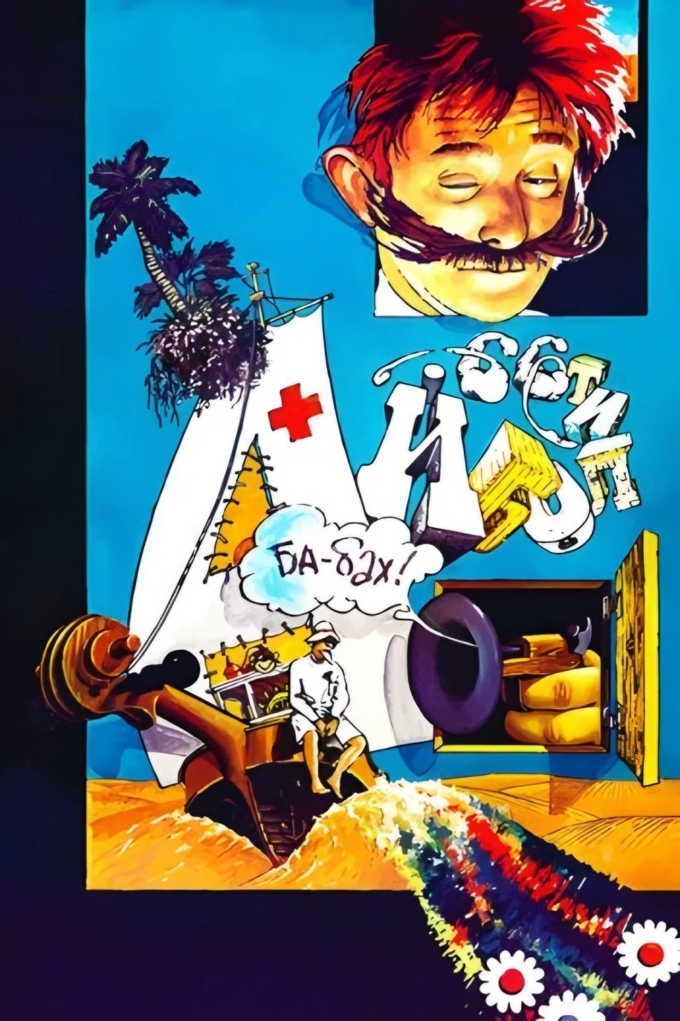 Aybolit-66 full movie