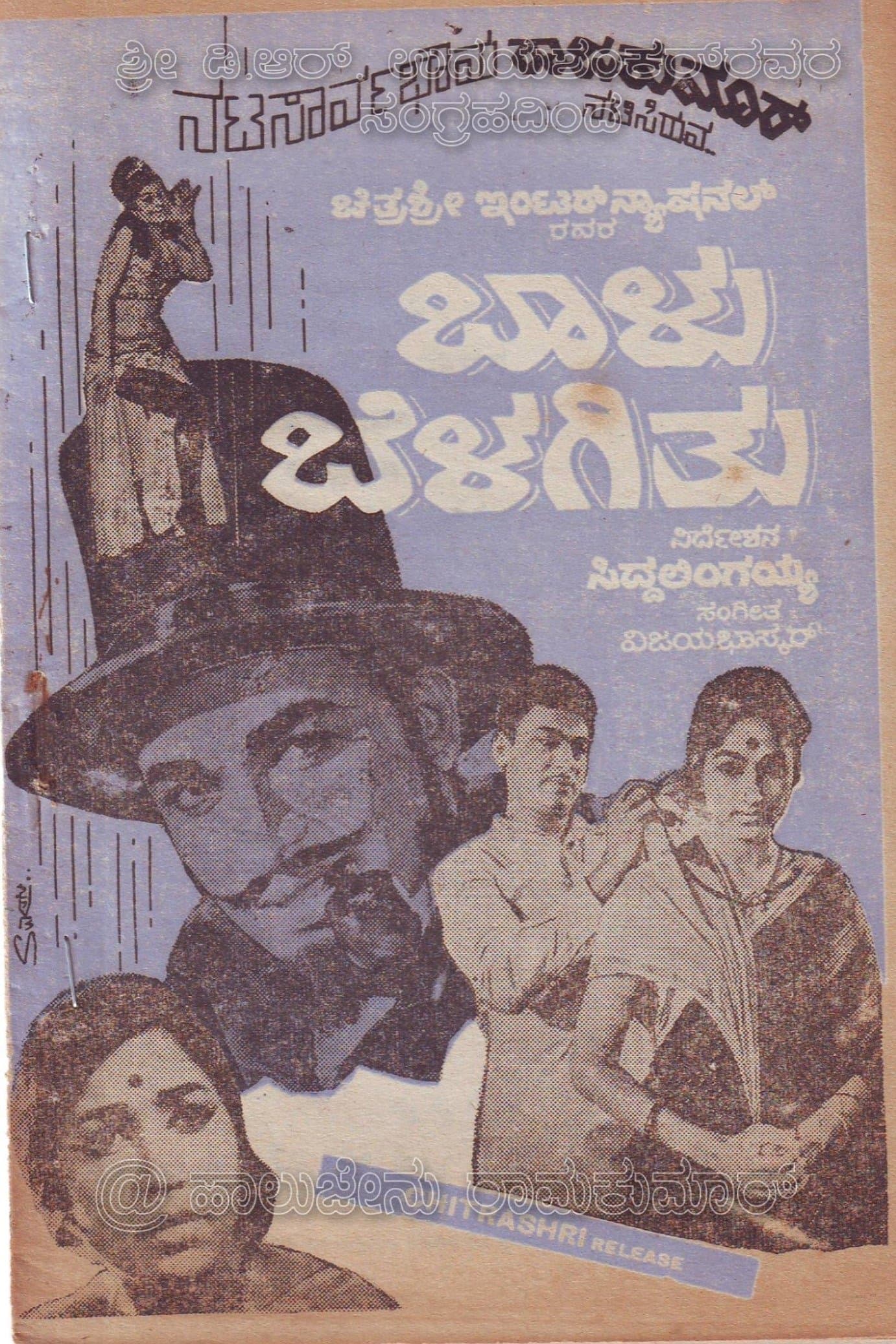 Baalu Belagithu full movie