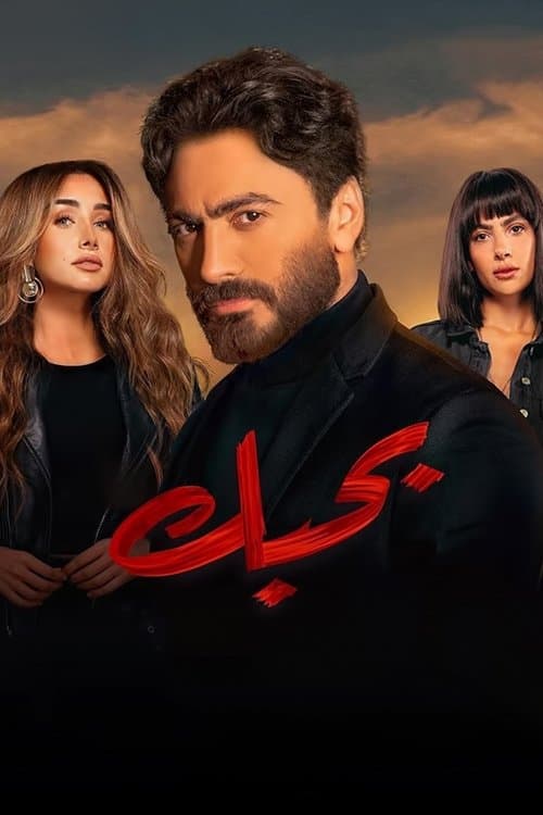 Bahebek full movie