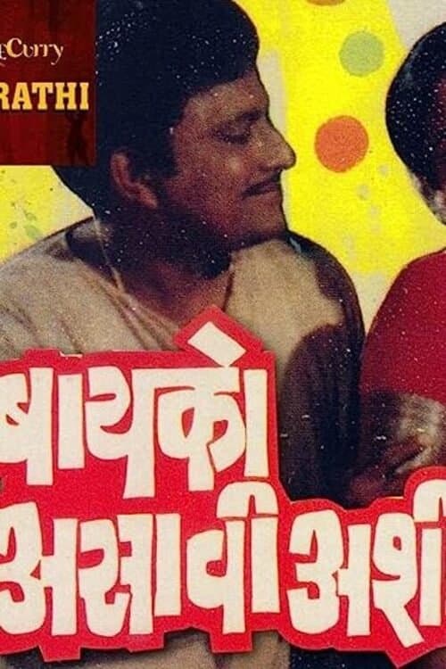 Baiko Asavi Ashi full movie