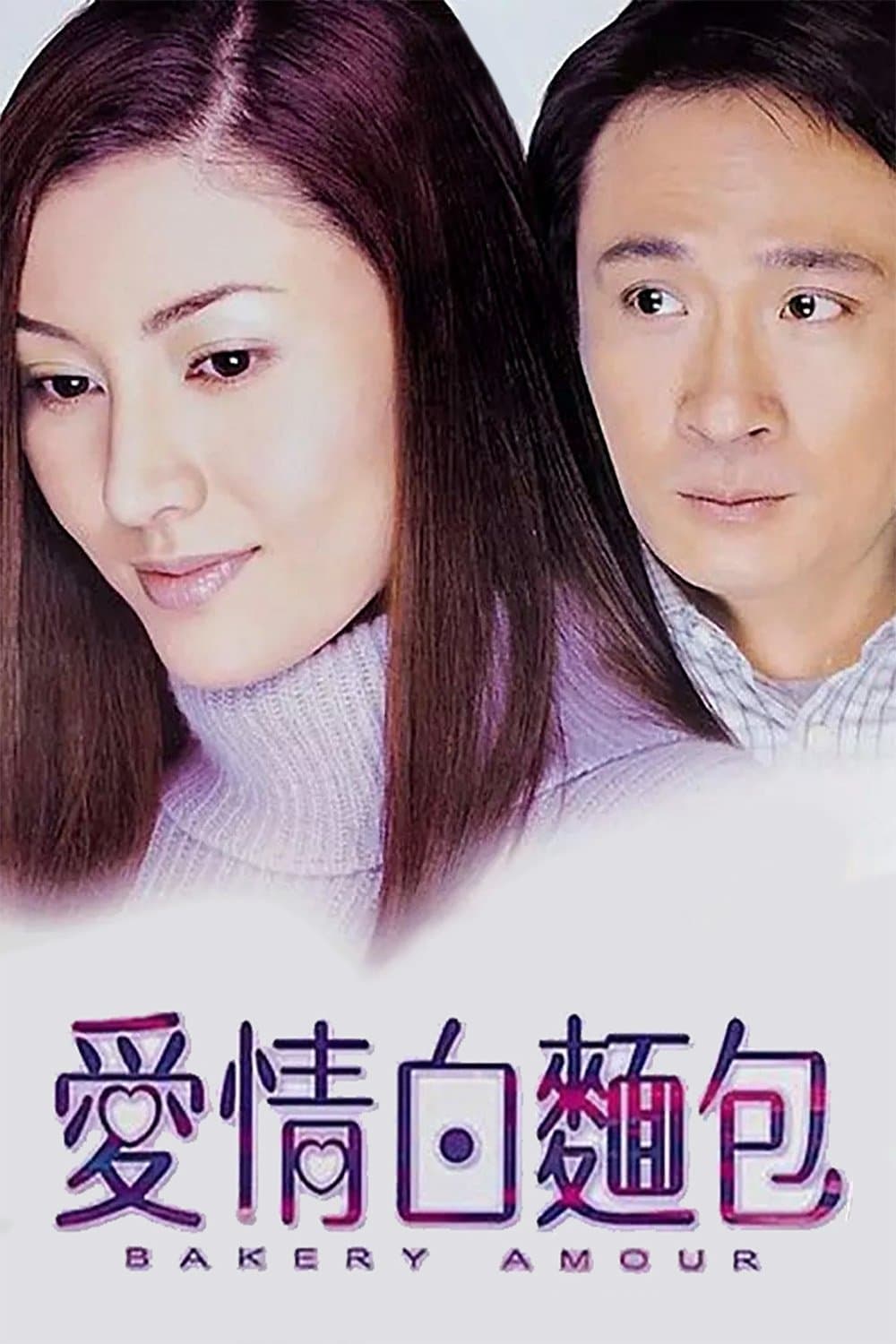 Bakery Amour full movie