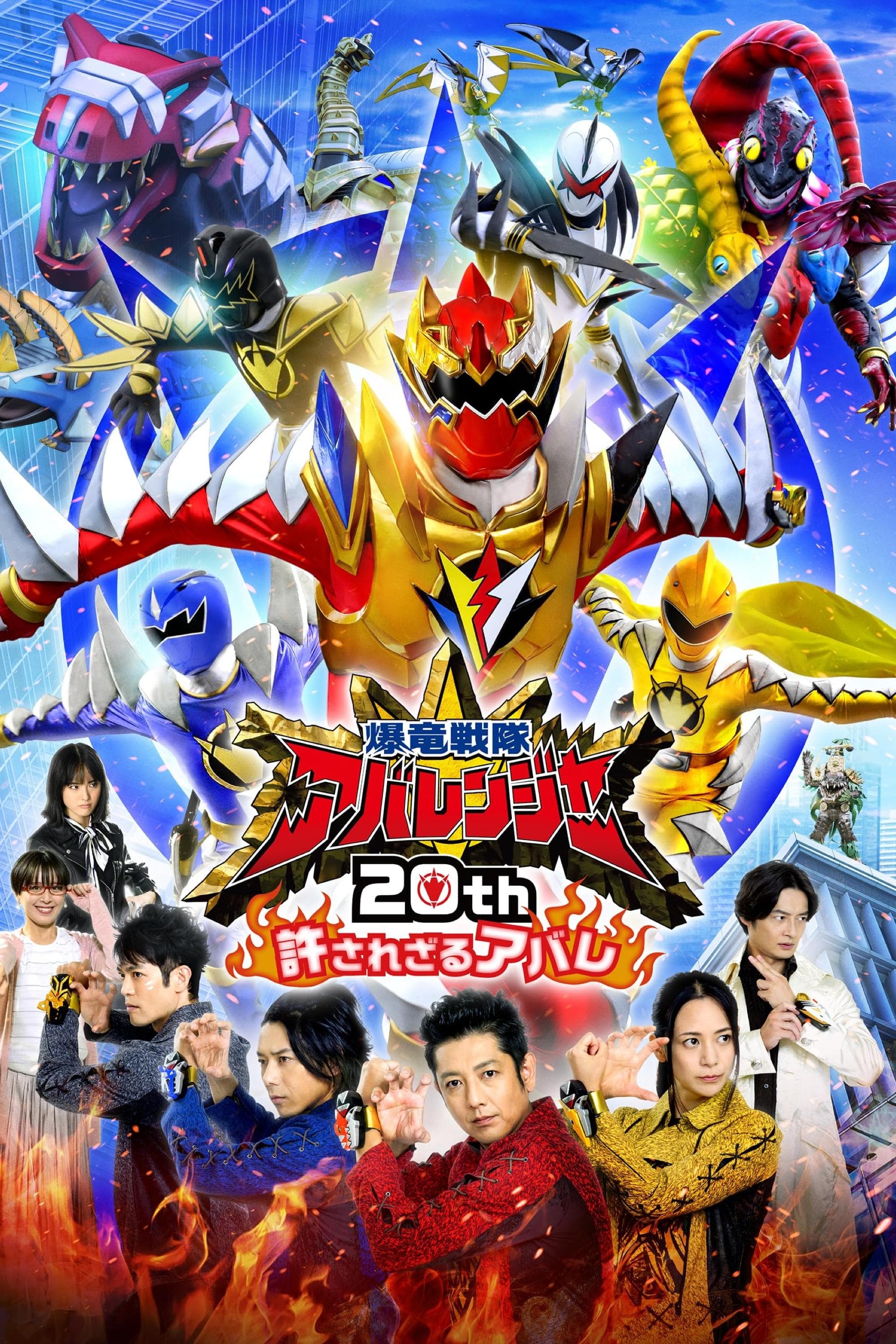 Bakuryū Sentai Abarenjā 20th: Yurusa Rezaru Abare full movie