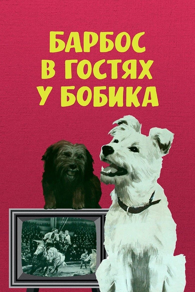 Barbos Visiting Bobik full movie