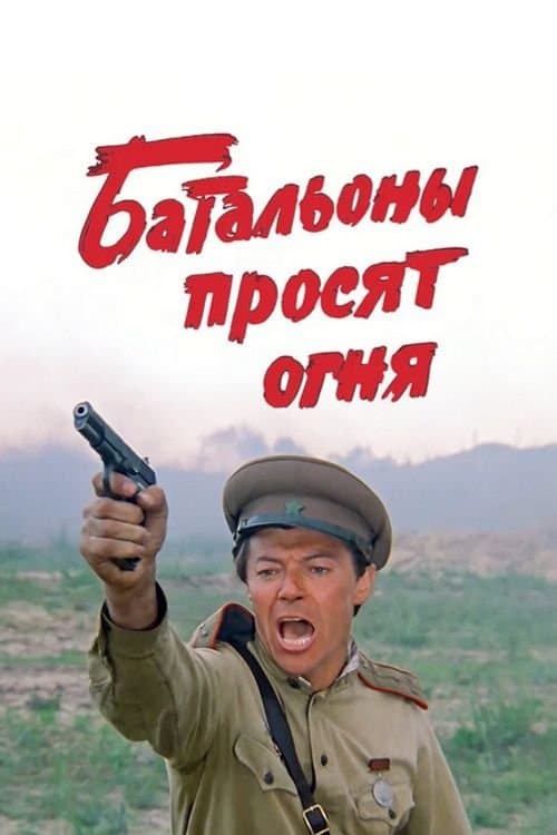 Batallions Ask for Fire full movie