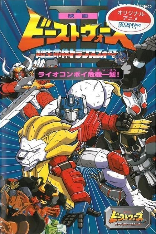 Beast Wars II: Lio Convoy's Close Call! full movie