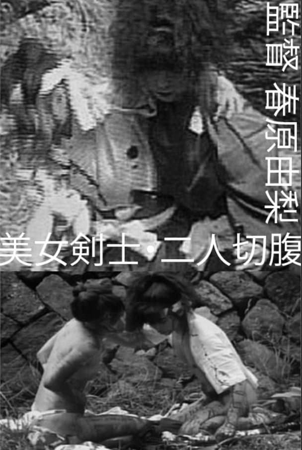 Beautiful Swordswomen: Double Seppuku full movie