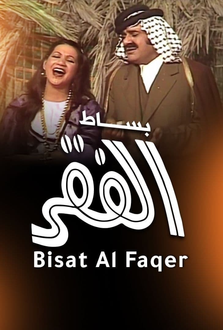 Besat Al Fagr full movie