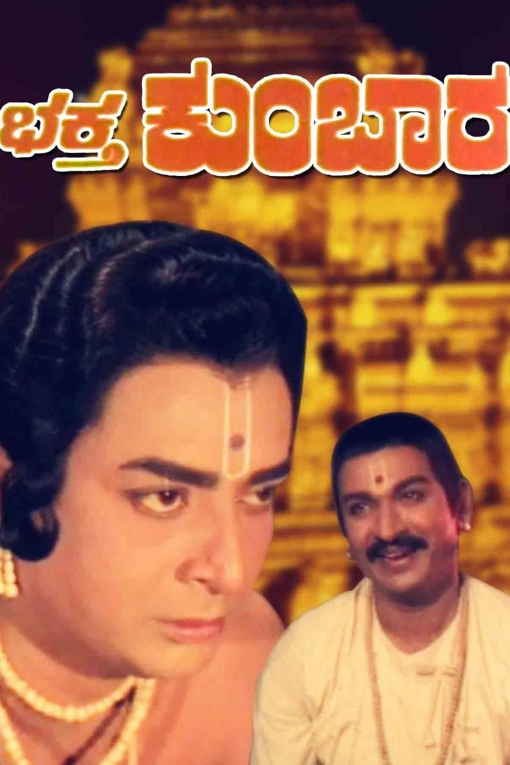 Bhaktha Kumbara full movie