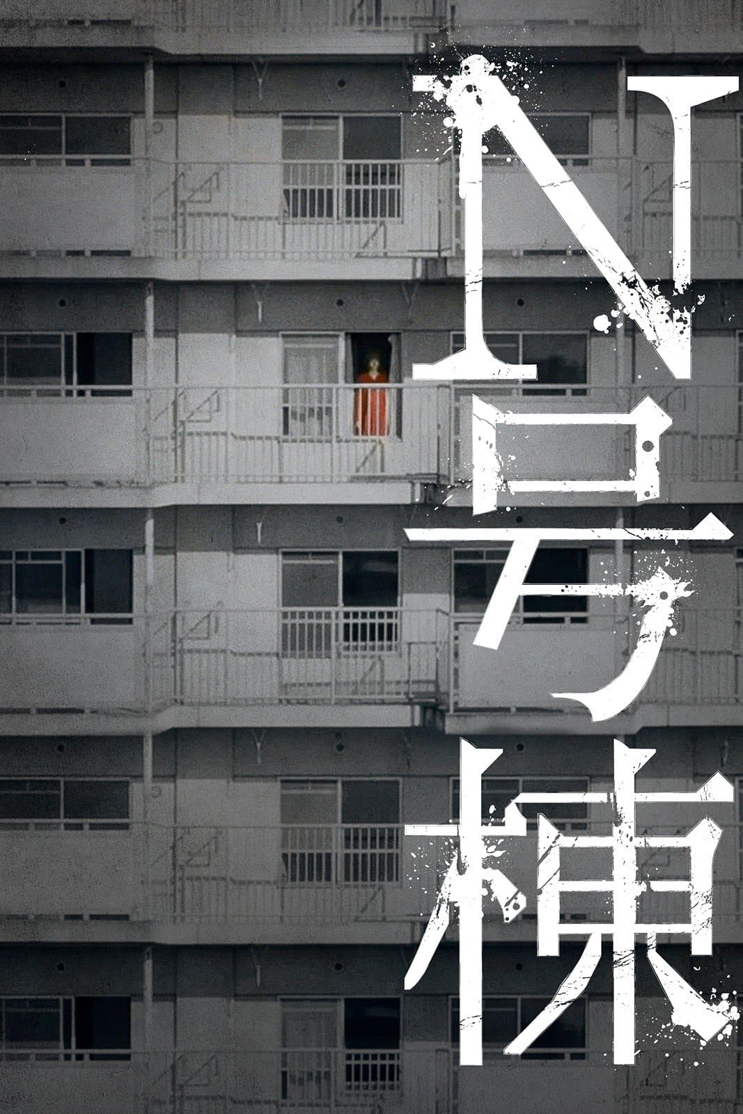 Bldg. N full movie