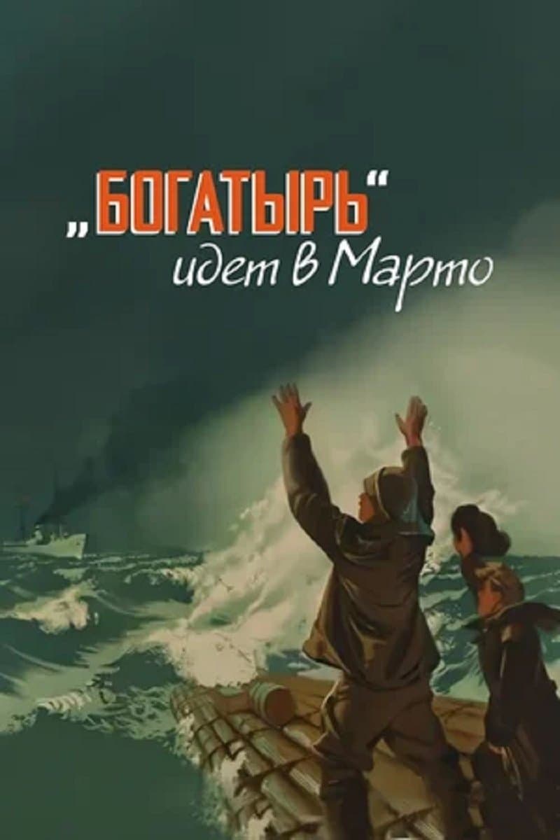 «Bogatyr» Goes to Marto full movie