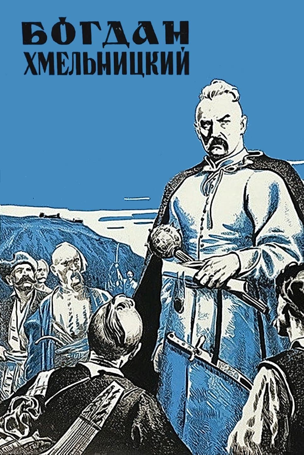 Bohdan Khmelnytskyi full movie