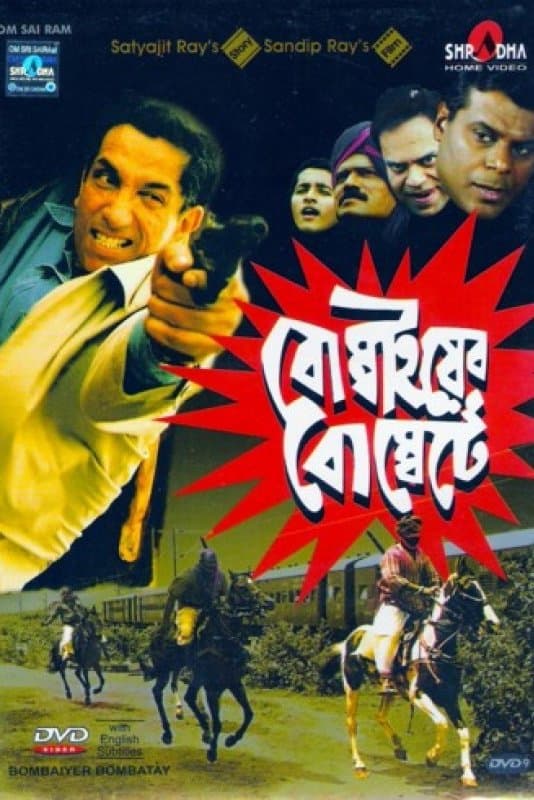 Bombaiyer Bombete full movie