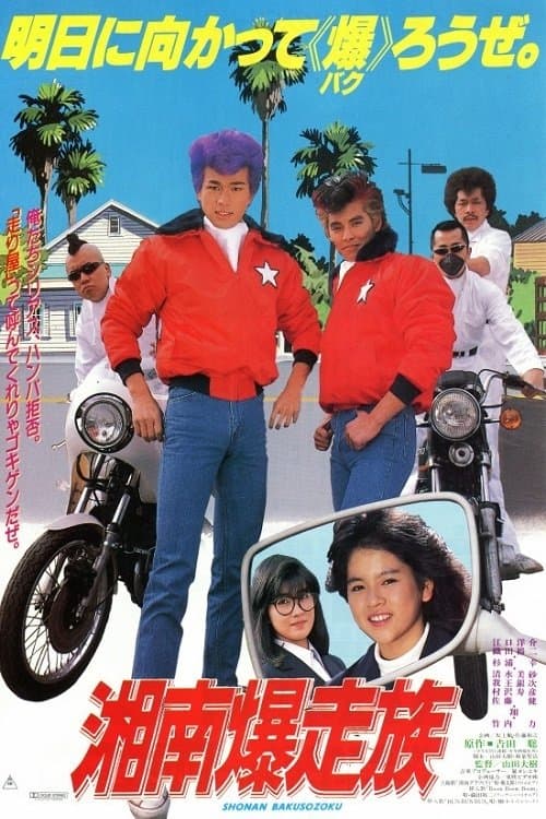Bomber Bikers of Shonan full movie