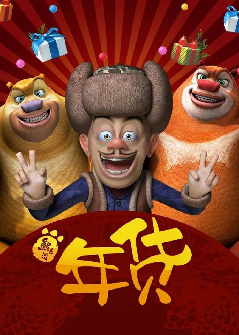 Boonie Bears: Robo-Rumble full movie