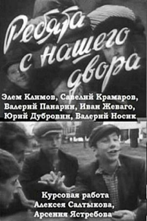 Boys from Our Courtyard full movie