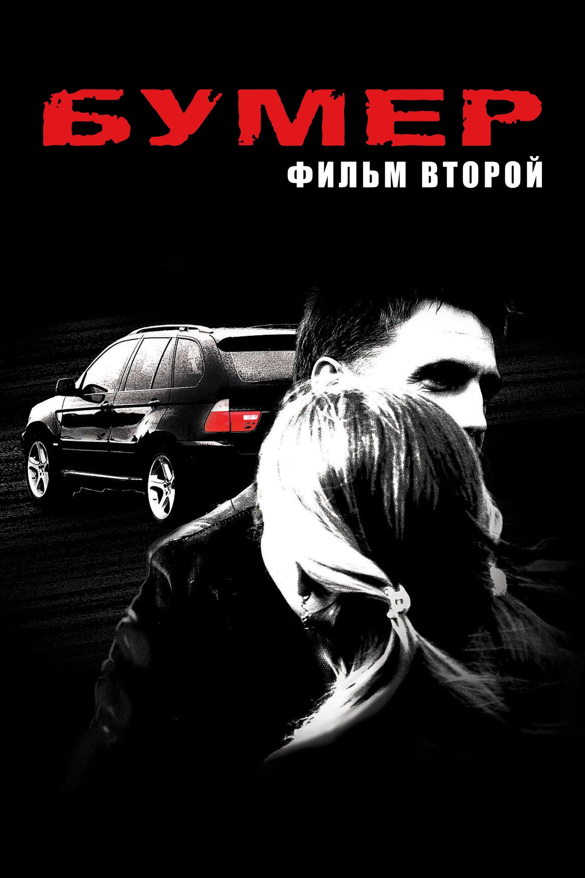 Bummer 2 full movie