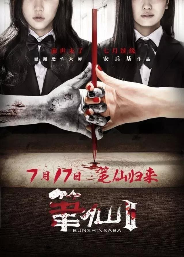 Bunshinsaba 2 full movie