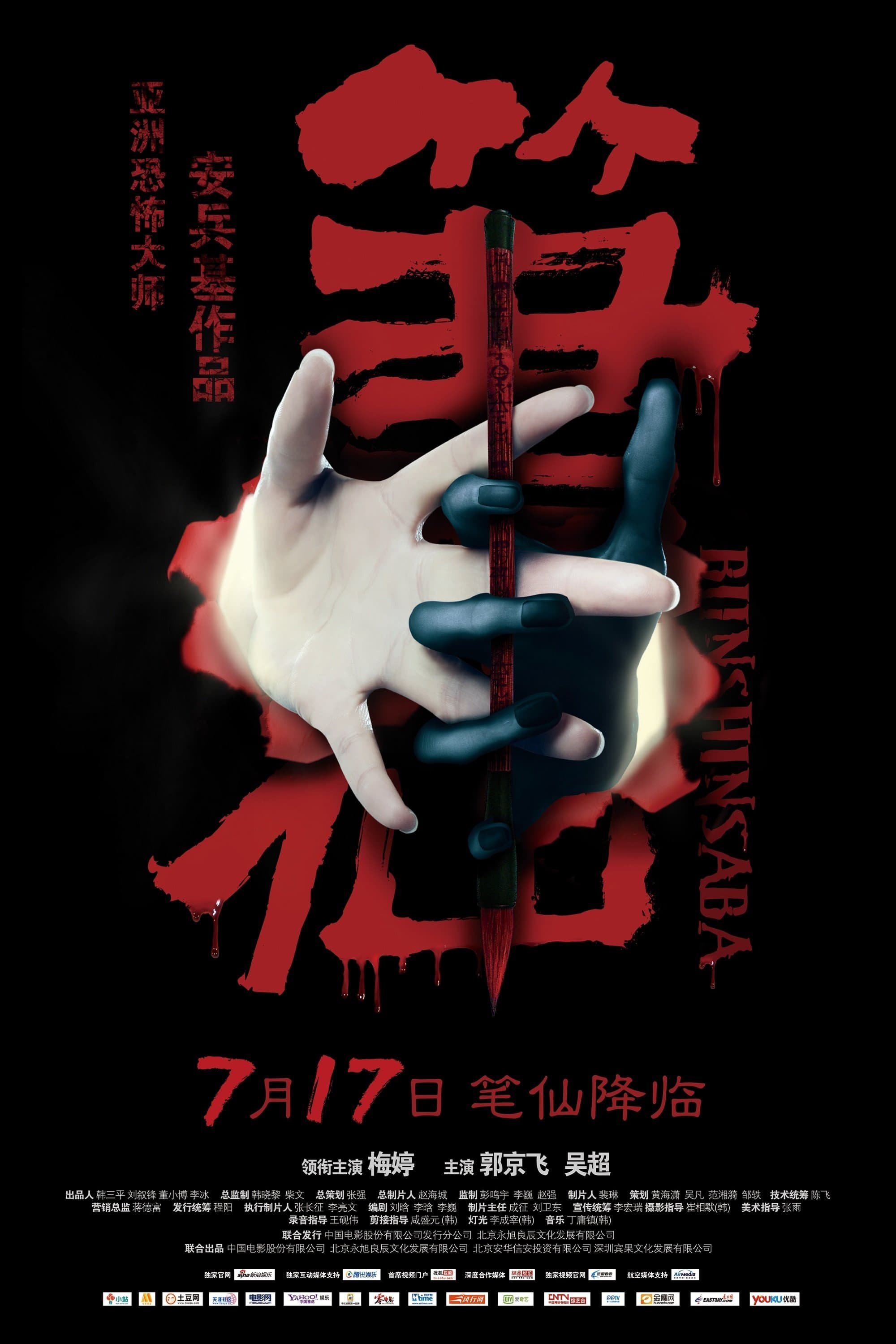 Bunshinsaba full movie