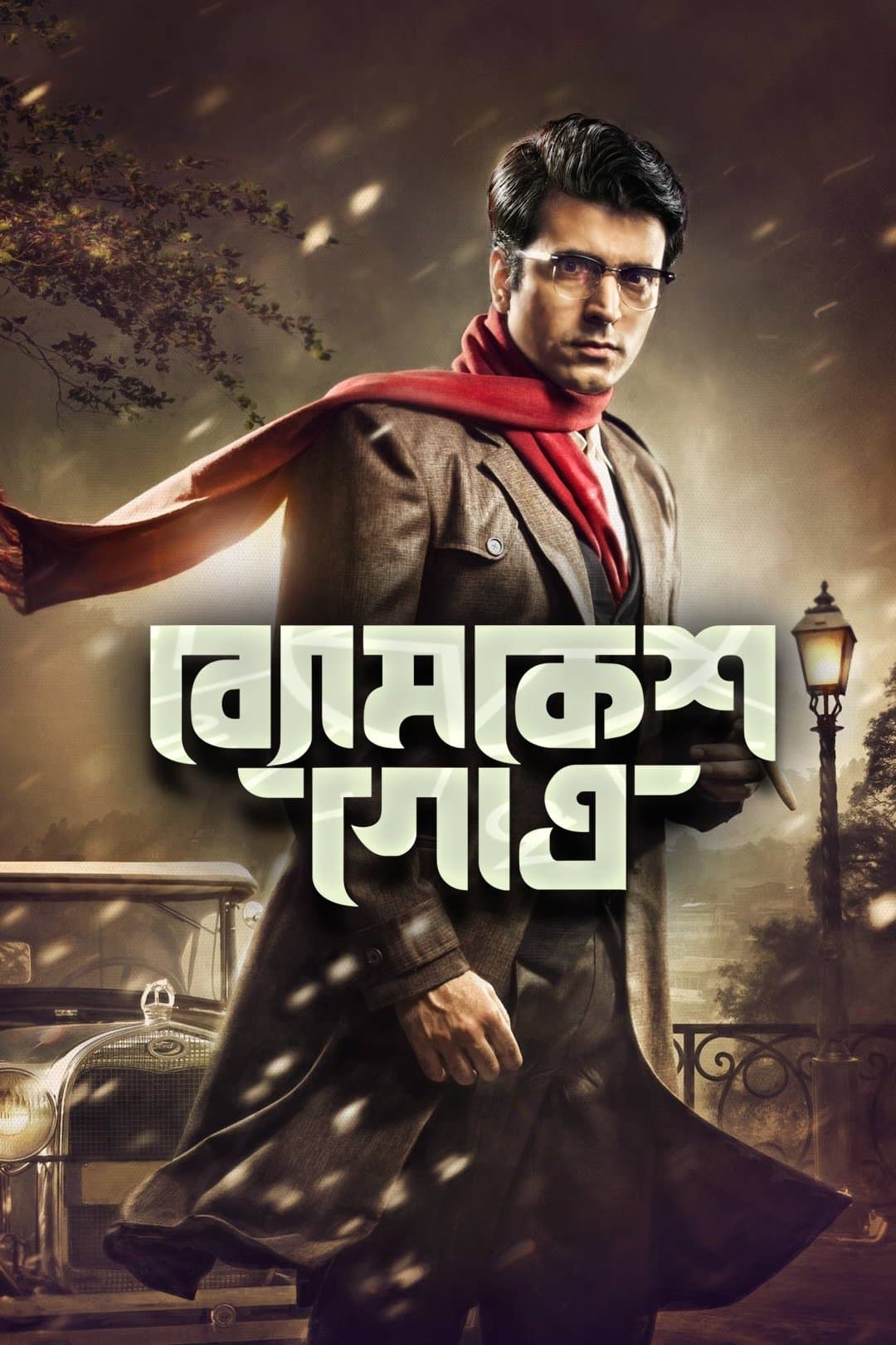 Byomkesh Gotro full movie
