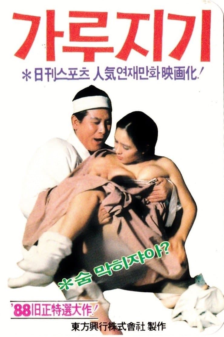 Byon Gang-soi (Garujigi) full movie
