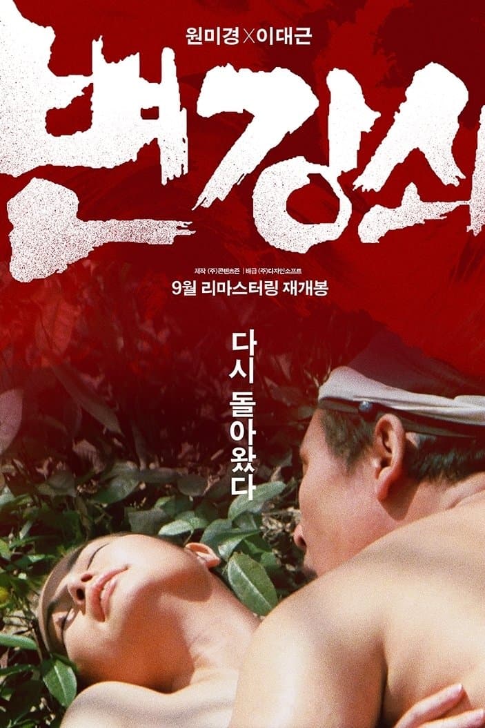 Byun Kang-swoi full movie