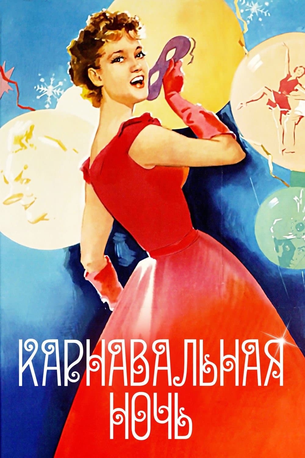 Carnival Night full movie