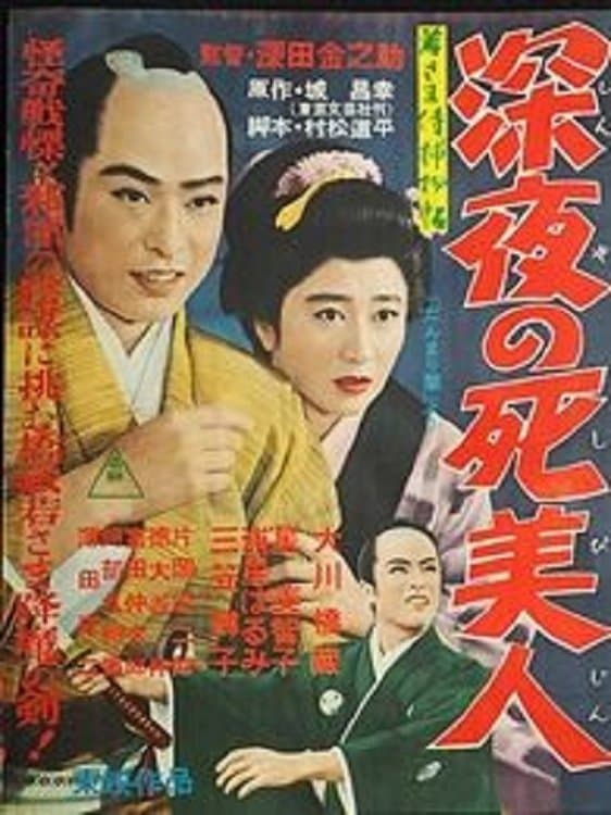 Case of Young Lord 5: Death of a Beauty at Midnight full movie