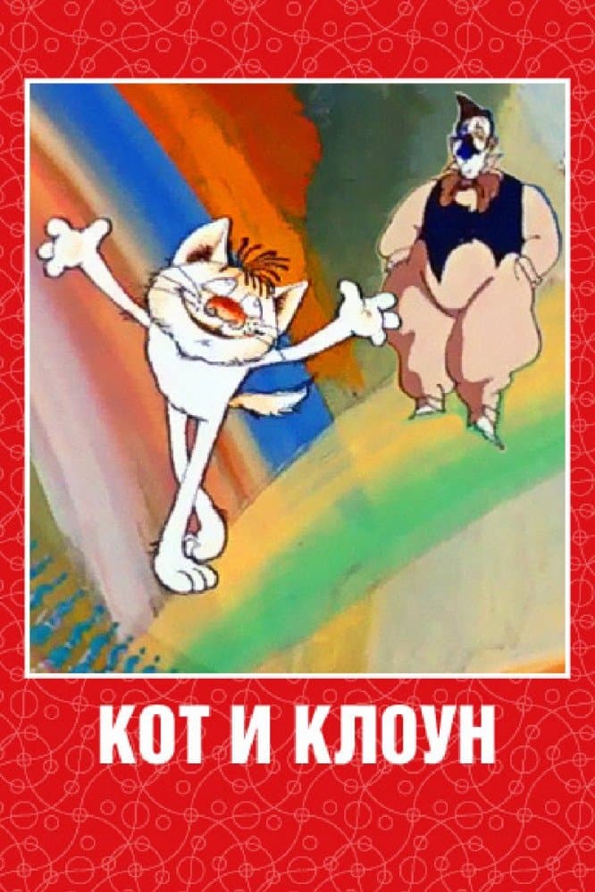 Cat and Clown full movie