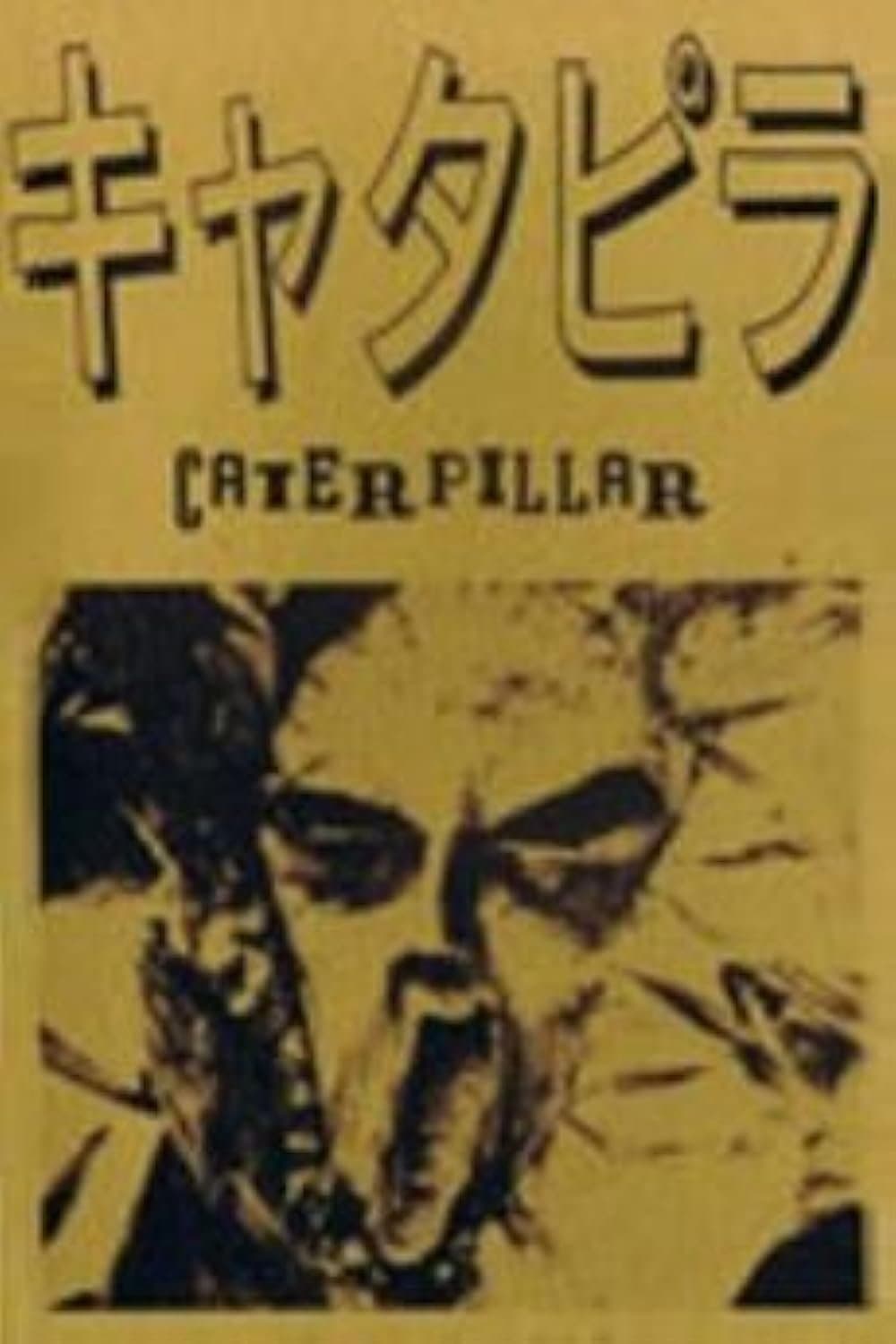 Caterpillar full movie