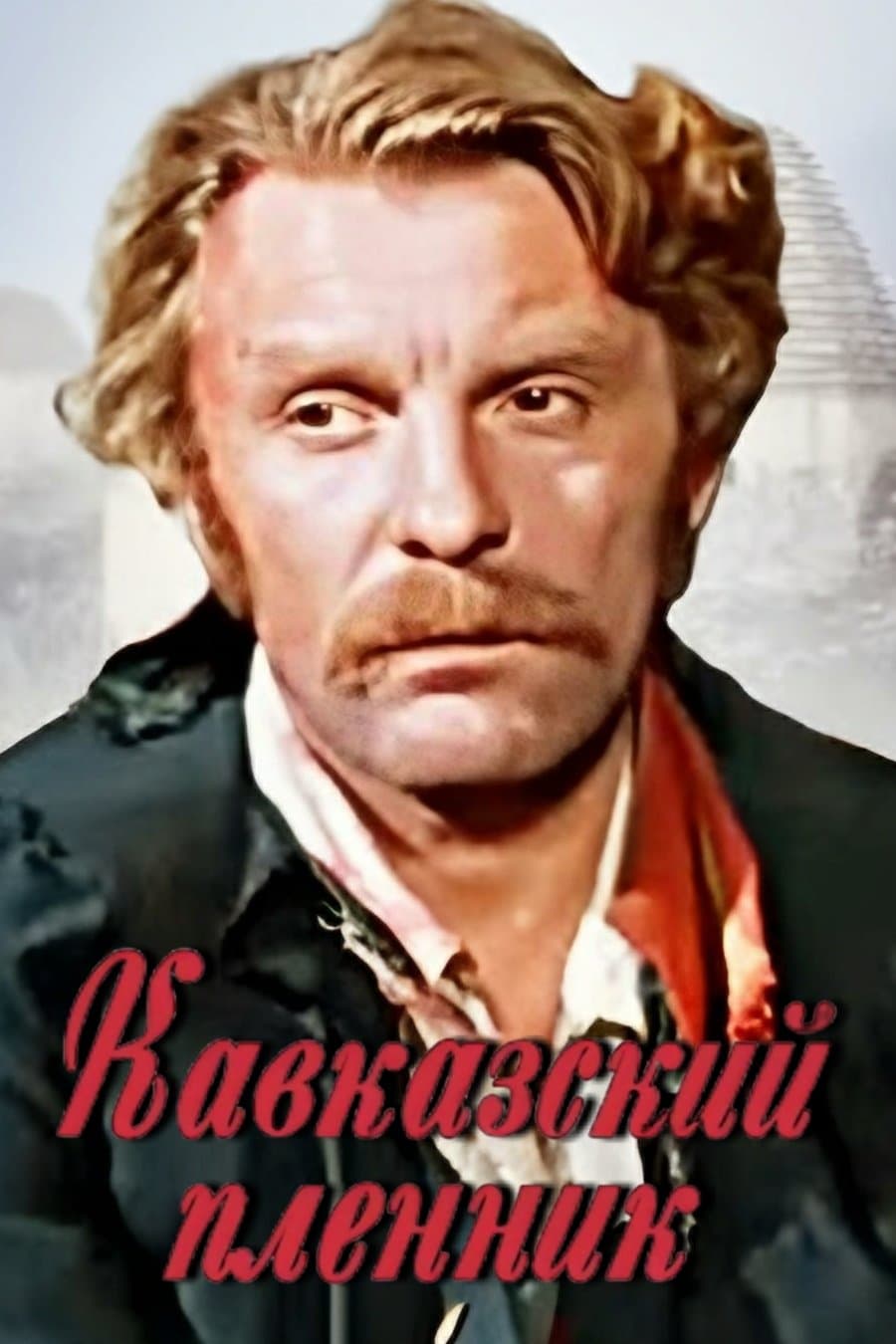 Caucasian Prisoner full movie