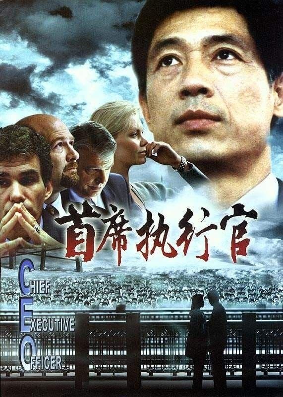 C.E.O. full movie