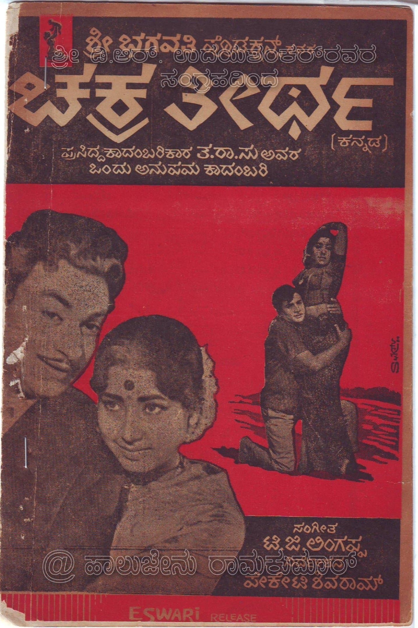 Chakratheertha full movie