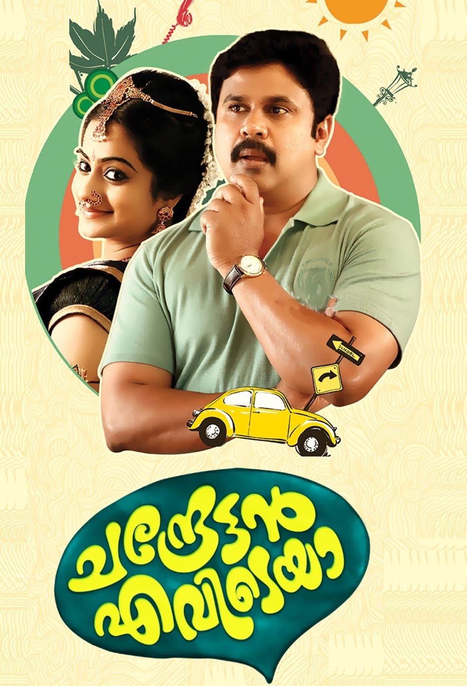 Chandrettan Evideya full movie