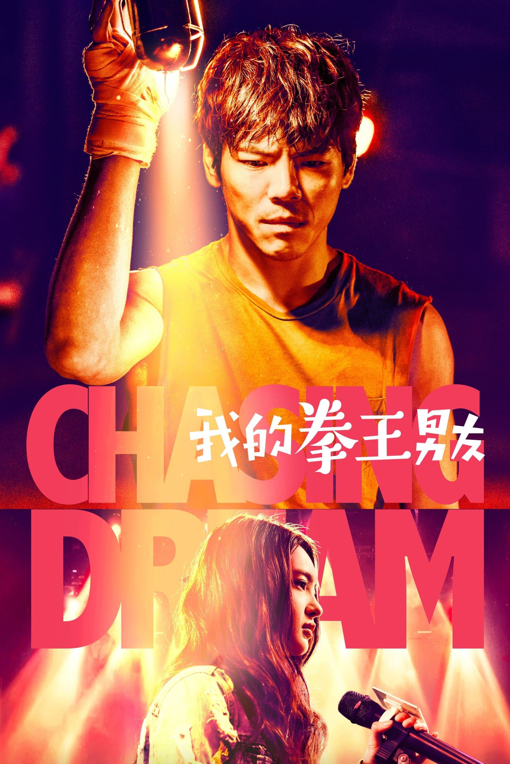 Chasing Dream full movie